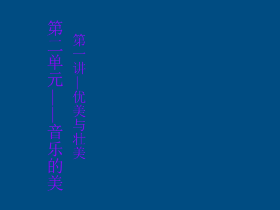 高一音乐-优美与壮美课件_第1页