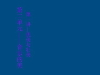 高一音乐-优美与壮美课件