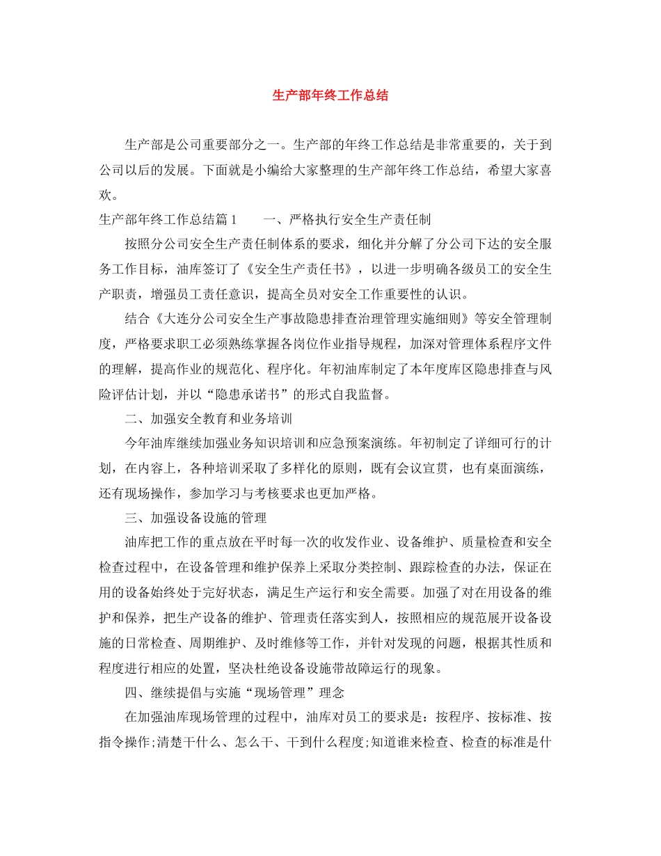 生产部年终工作总结2_第1页