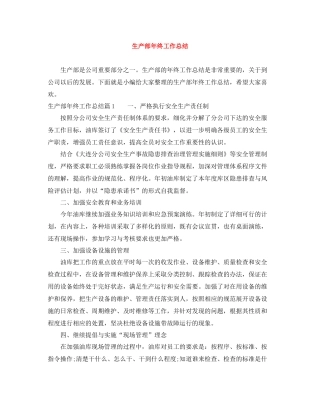 生产部年终工作总结2