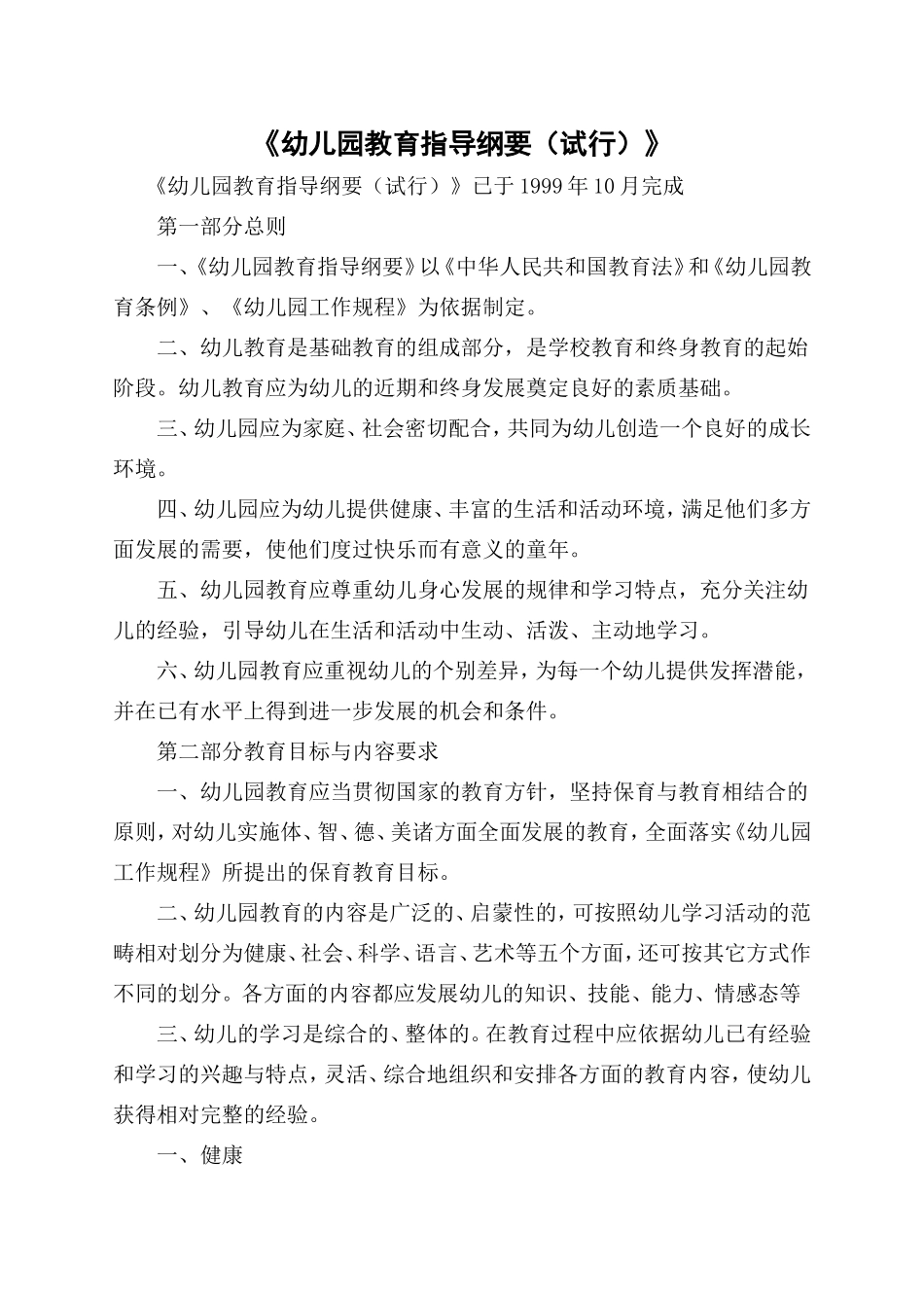 幼儿园教育指导纲要内容_第1页