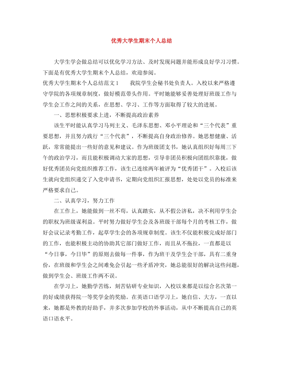 优秀大学生期末个人总结_第1页