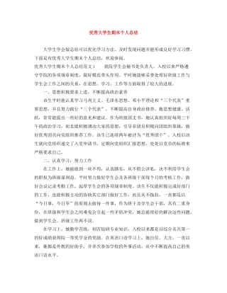 优秀大学生期末个人总结