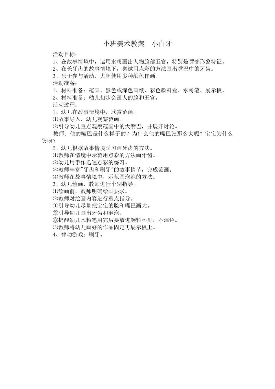 小班美术教案小白牙_第1页