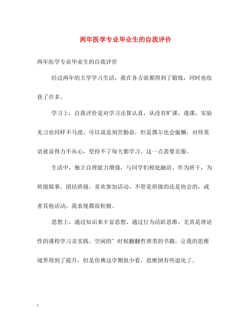 两年医学专业毕业生的自我评价_第1页