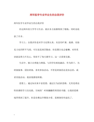 两年医学专业毕业生的自我评价