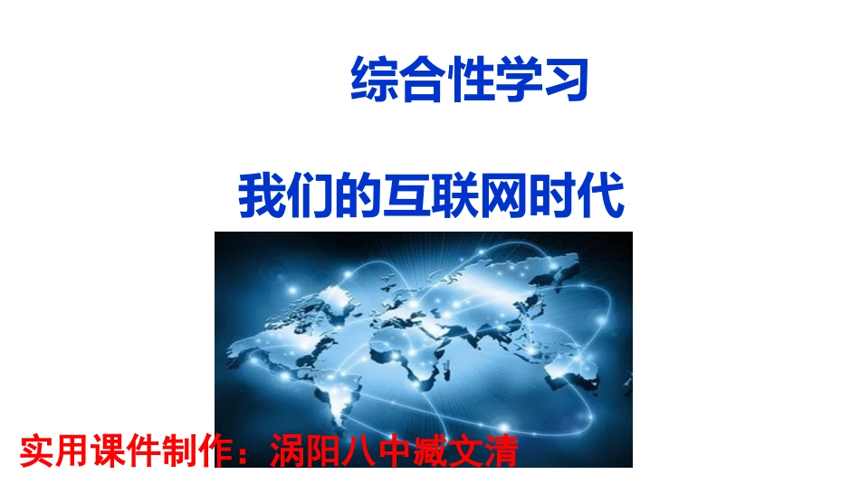 综合性学习《我们的互联网时代》PPT课件_第1页