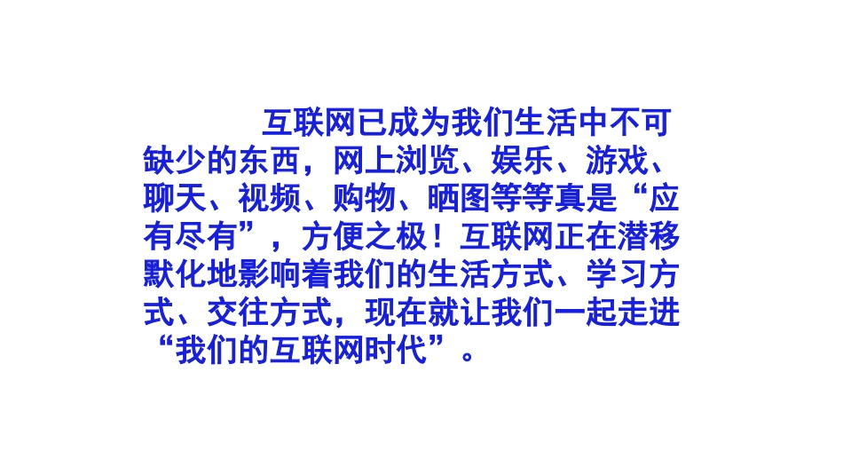 综合性学习《我们的互联网时代》PPT课件_第3页