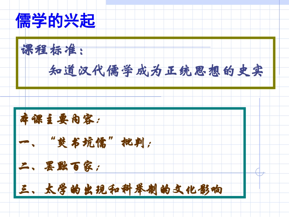 专题一(2)儒学的兴起１_第1页