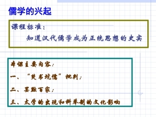 专题一(2)儒学的兴起１