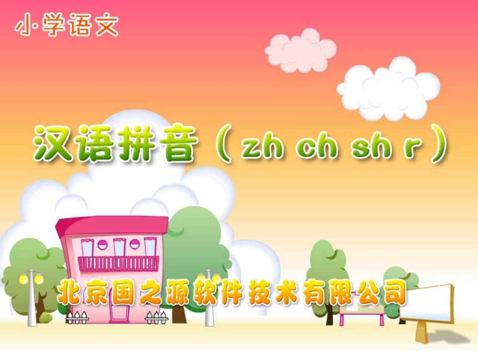人教版小学语文一年级上册汉语拼音《zhchshr》PPT课件_第1页