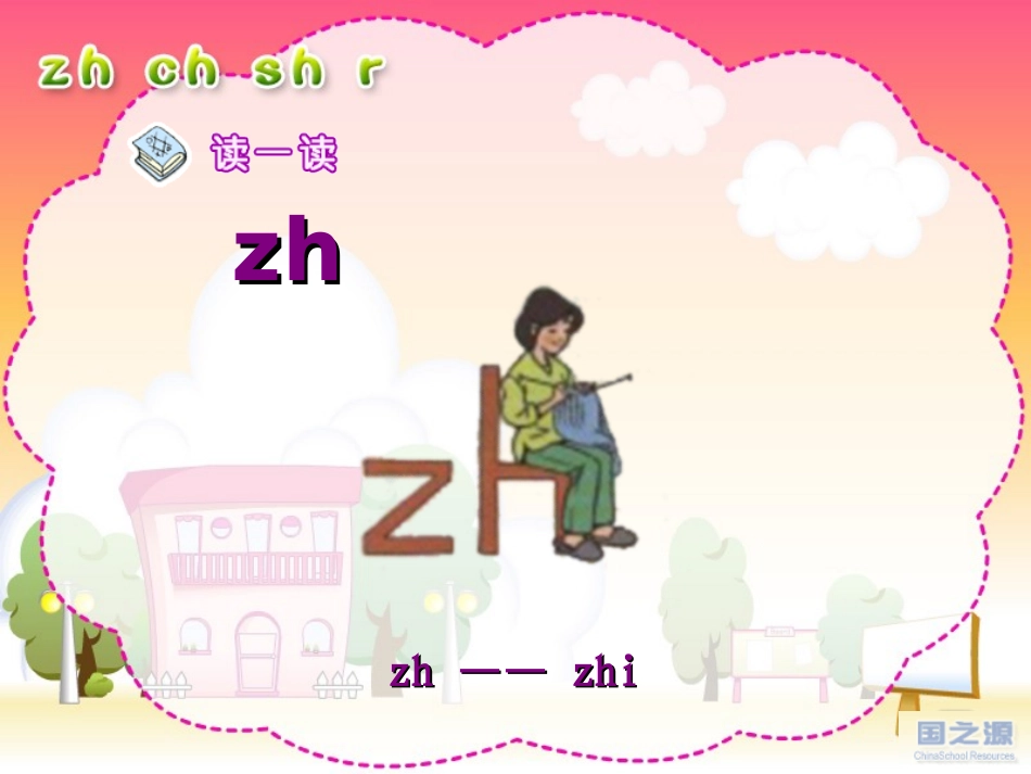 人教版小学语文一年级上册汉语拼音《zhchshr》PPT课件_第2页