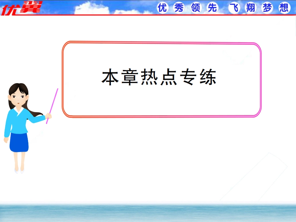 《学练优》第一章热点专练作业课件 (2)_第1页