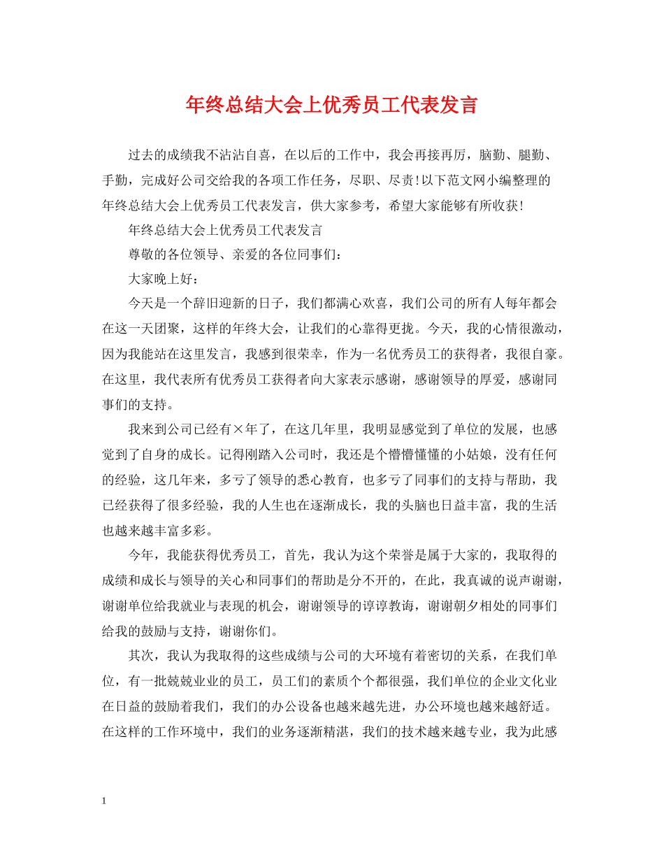 2020年终总结大会上优秀员工代表发言_第1页