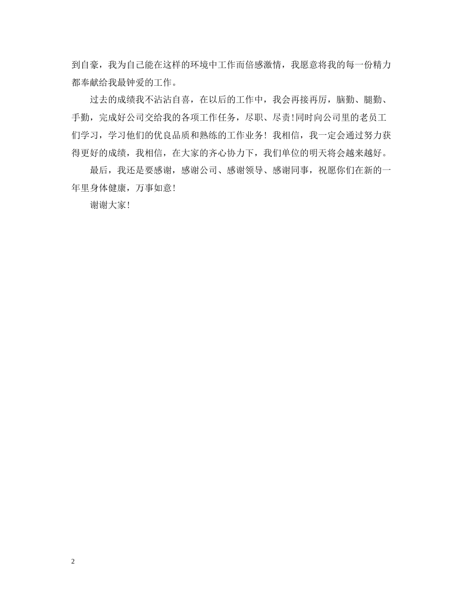 2020年终总结大会上优秀员工代表发言_第2页