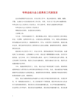 2020年终总结大会上优秀员工代表发言