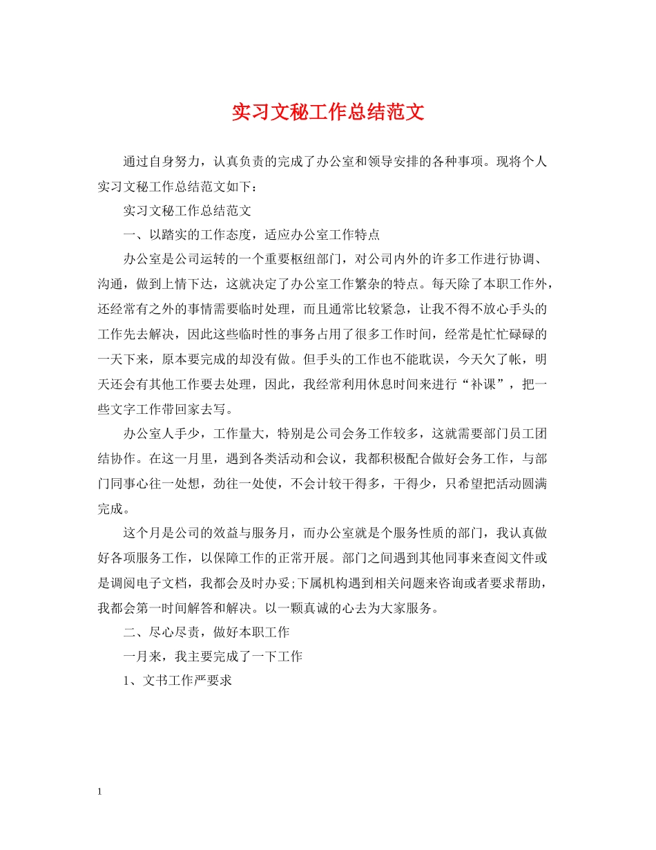 实习文秘工作总结范文_第1页