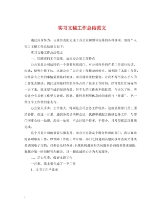 实习文秘工作总结范文