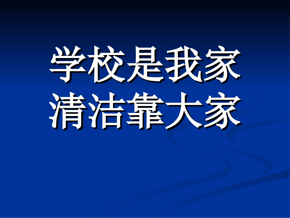 主题班会《学校是我家_清洁靠大家》[1]_第1页