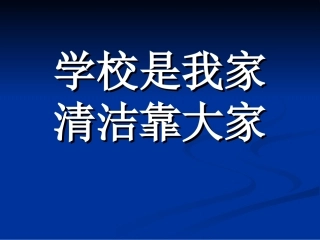 主题班会《学校是我家_清洁靠大家》[1]
