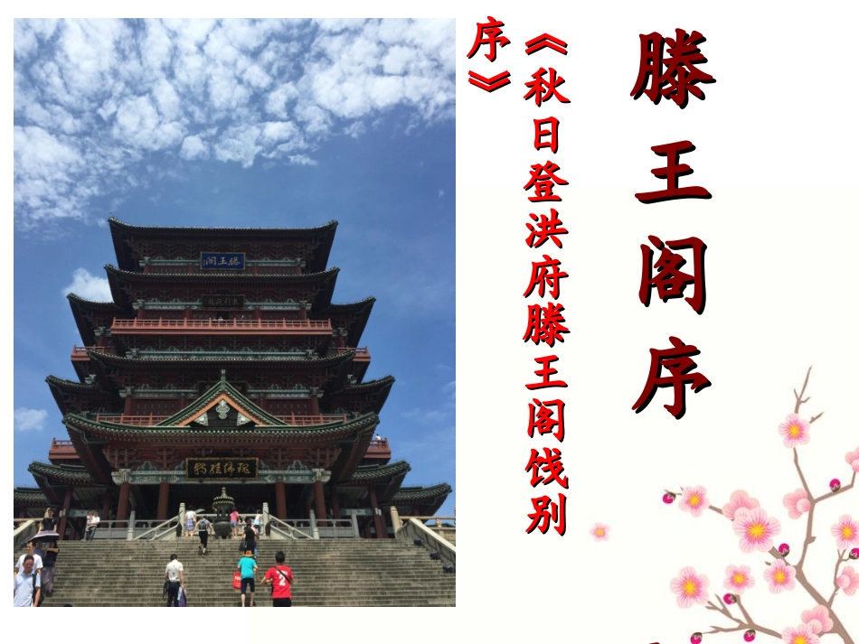 《滕王阁序》修改_第1页