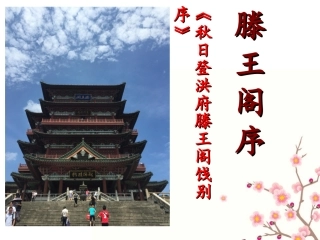 《滕王阁序》修改