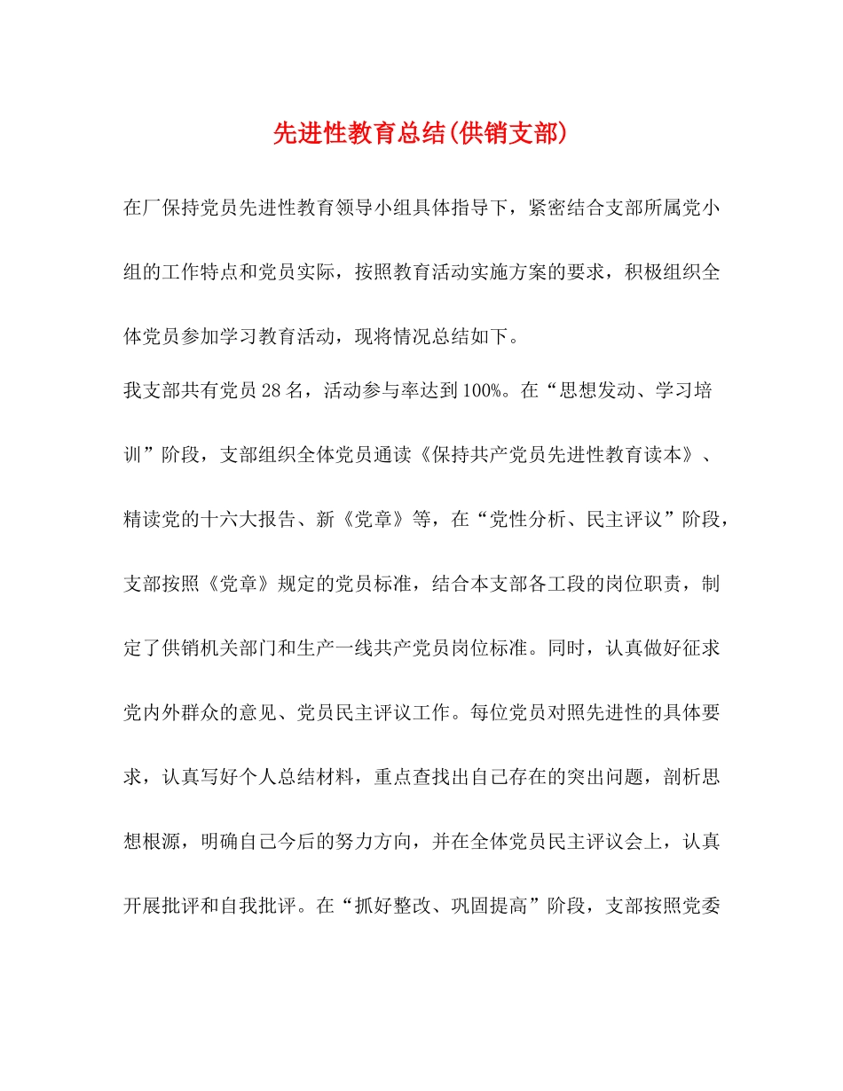 先进性教育总结供销支部)_第1页
