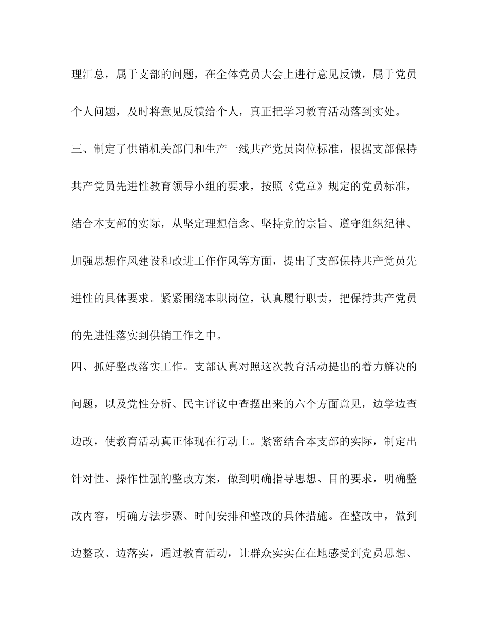 先进性教育总结供销支部)_第3页