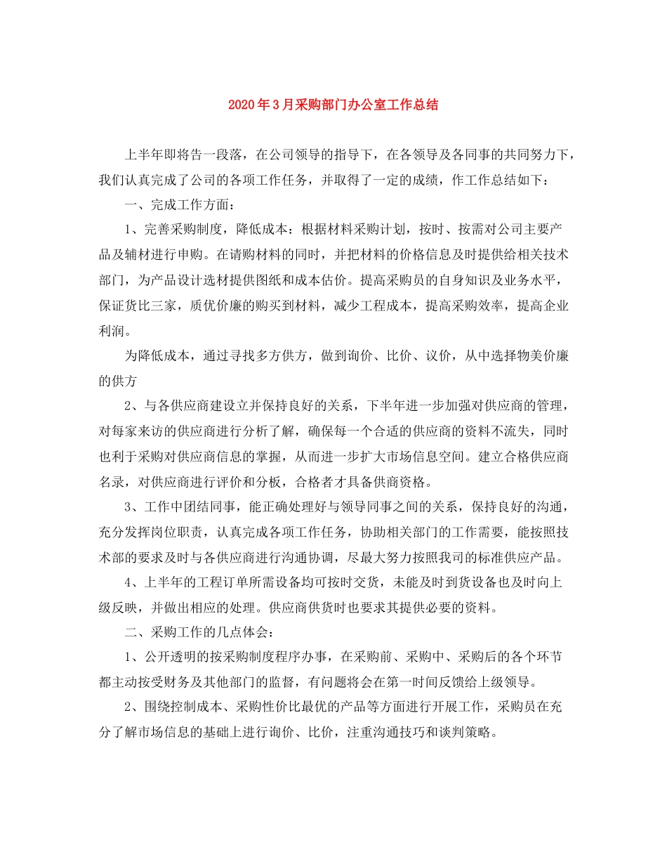 2020年3月采购部门办公室工作总结_第1页