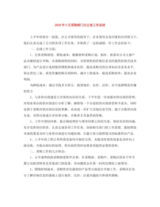 2020年3月采购部门办公室工作总结