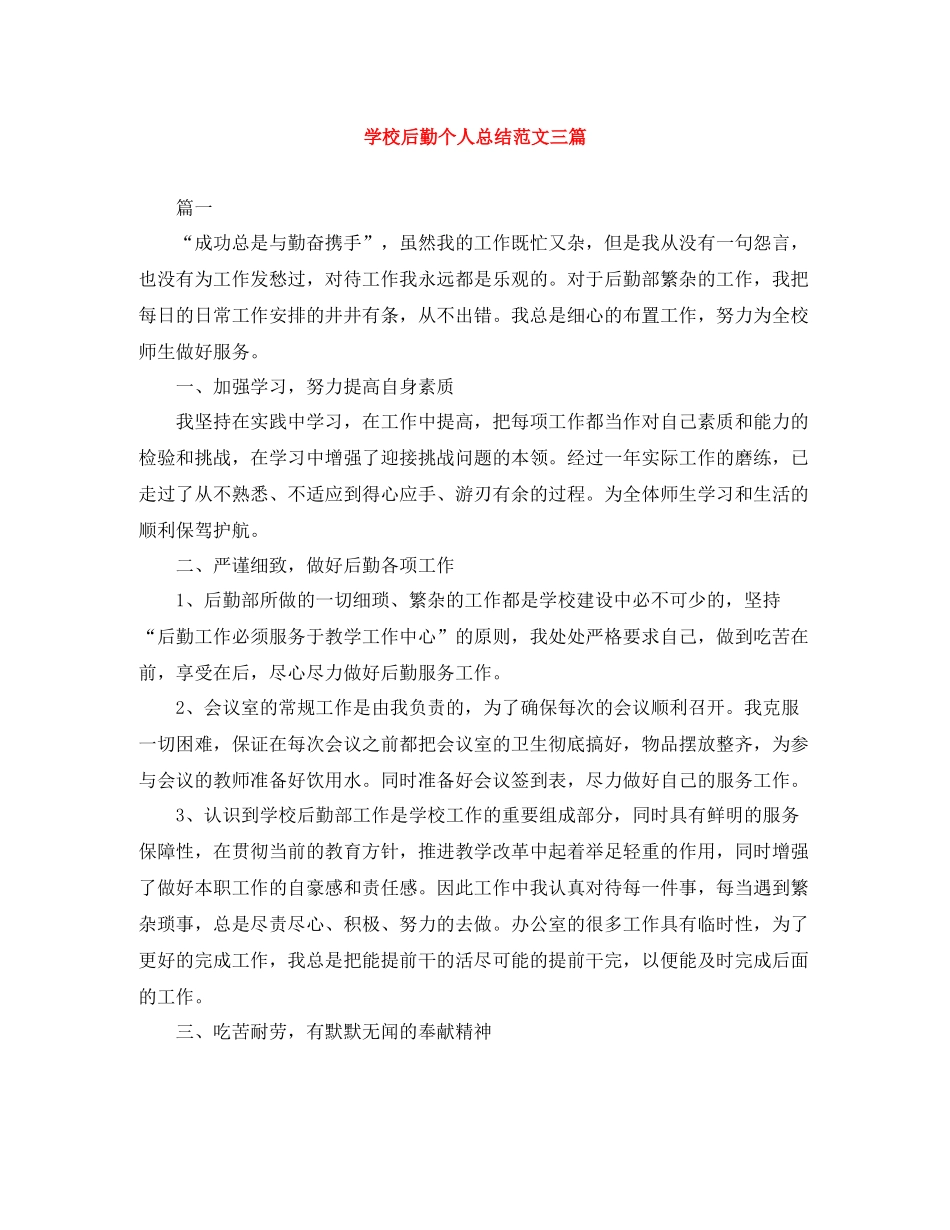 学校后勤个人总结范文三篇_第1页