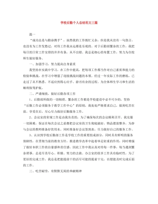 学校后勤个人总结范文三篇