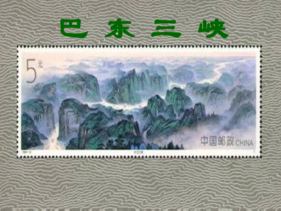 巴东三峡1可_第1页