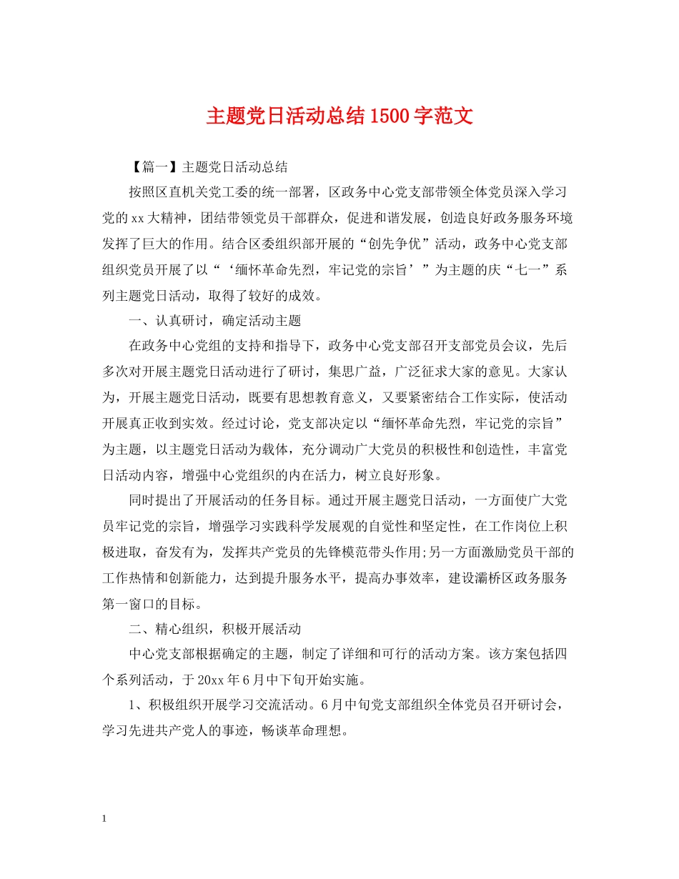 主题党日活动总结1500字范文_第1页