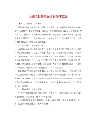 主题党日活动总结1500字范文