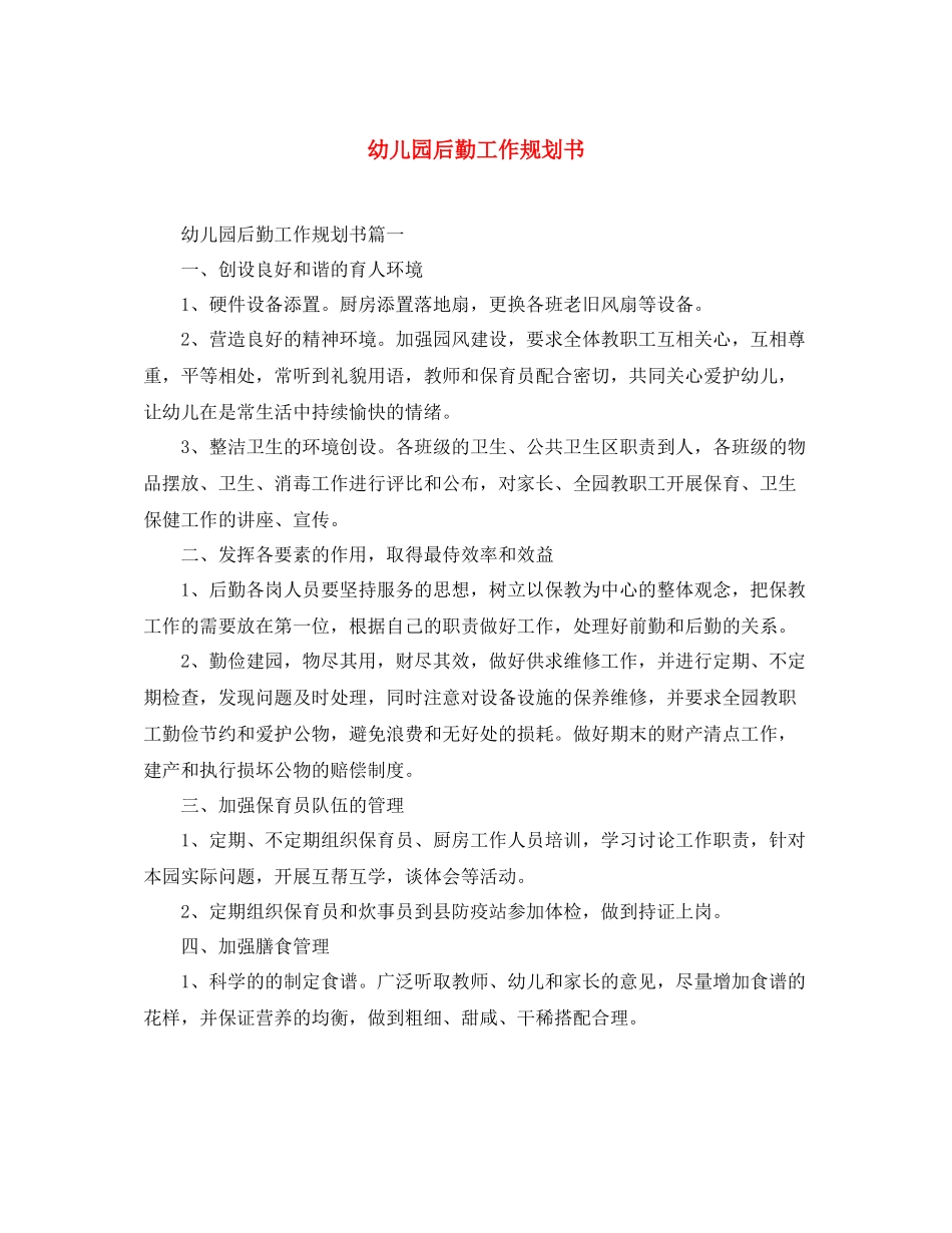 幼儿园后勤工作规划书_第1页