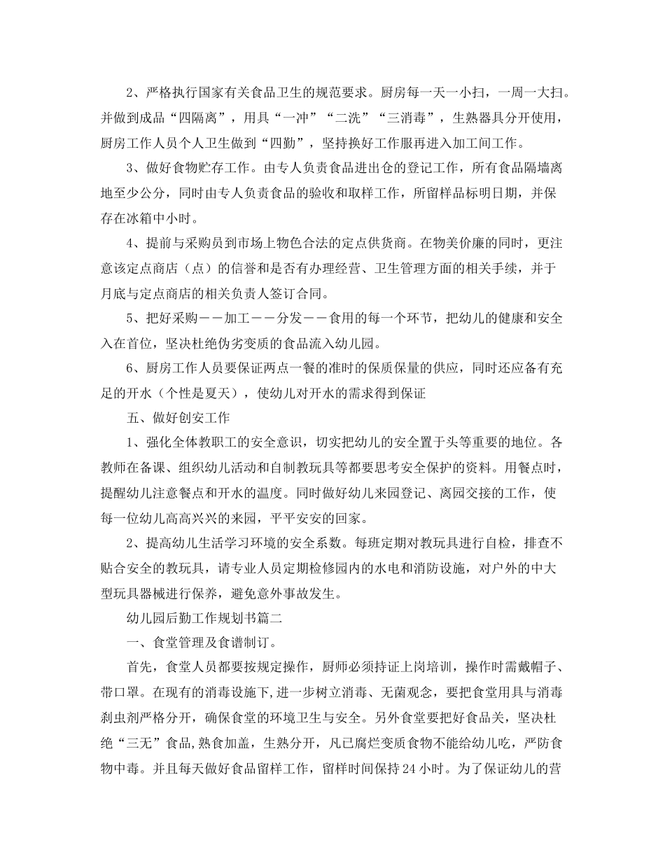 幼儿园后勤工作规划书_第2页