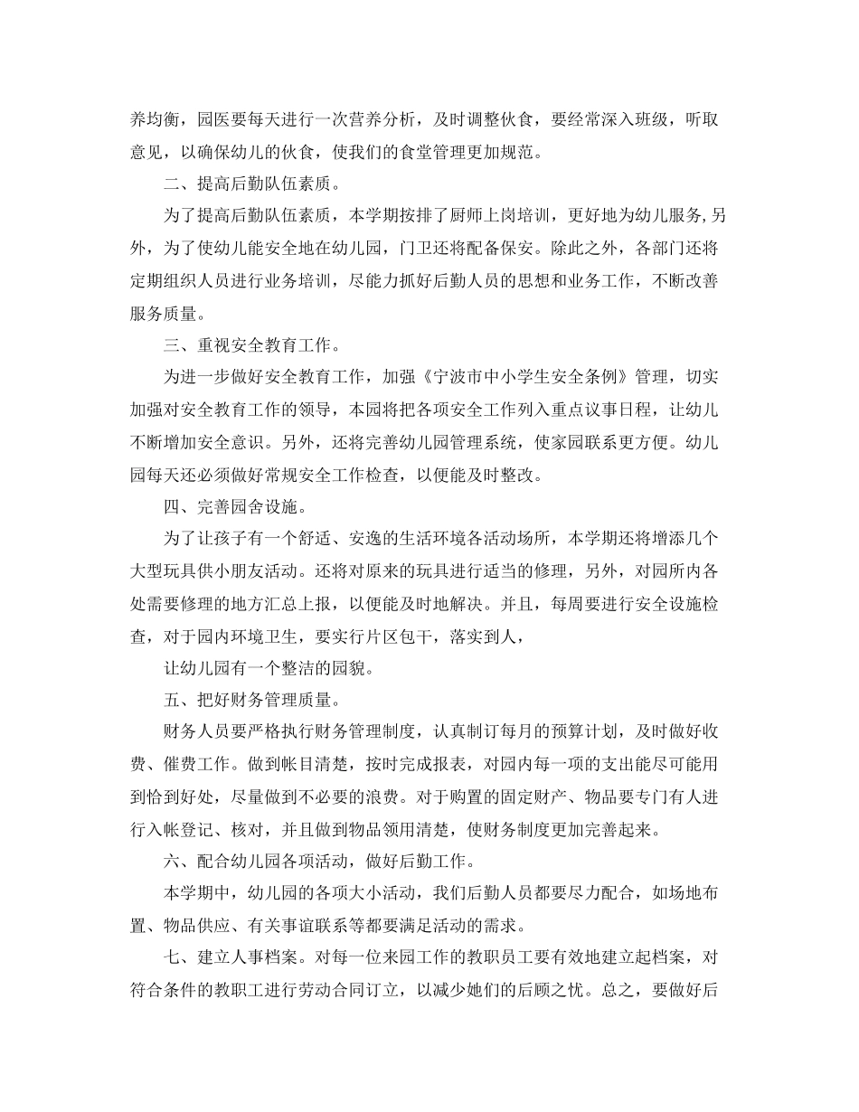 幼儿园后勤工作规划书_第3页