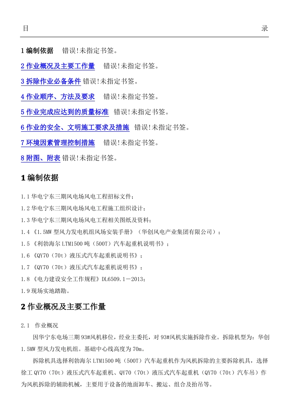 风力发电风机拆除方法_第1页