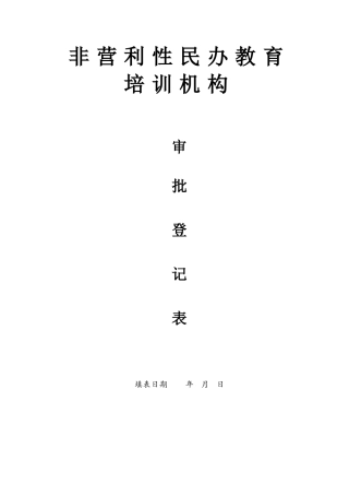 非营利性民办教育培训机构