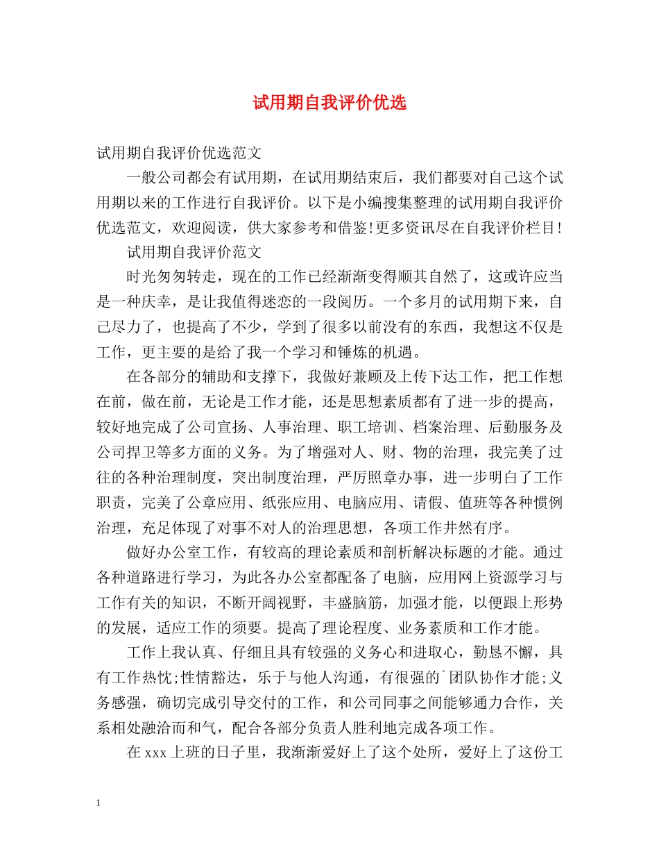 试用期自我评价优选 _第1页