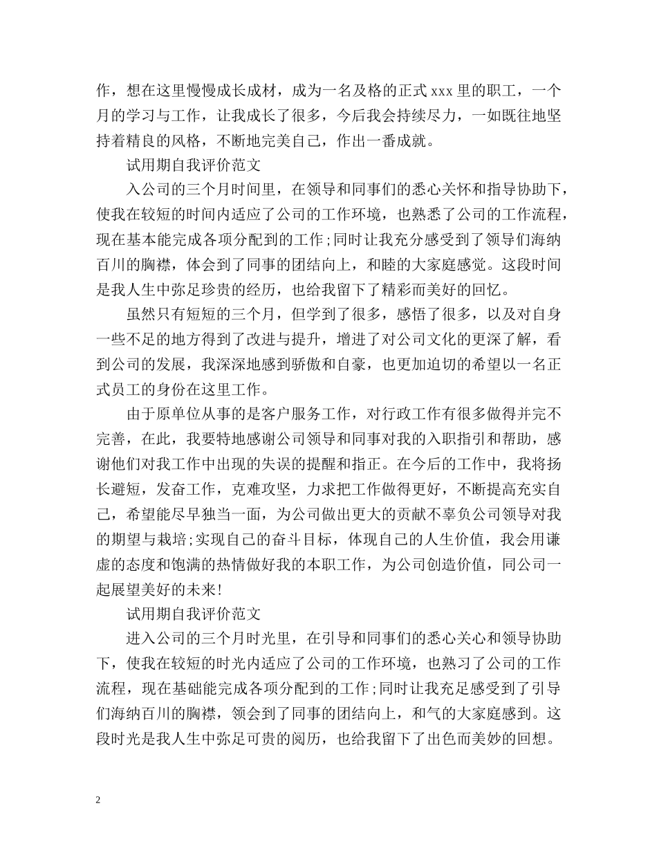 试用期自我评价优选 _第2页