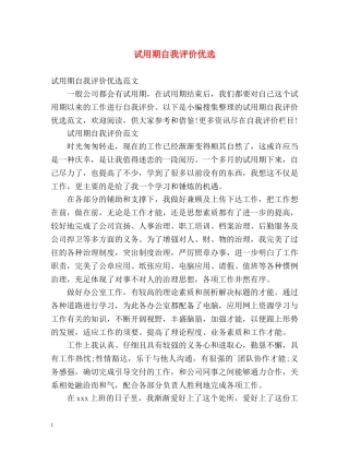 试用期自我评价优选 