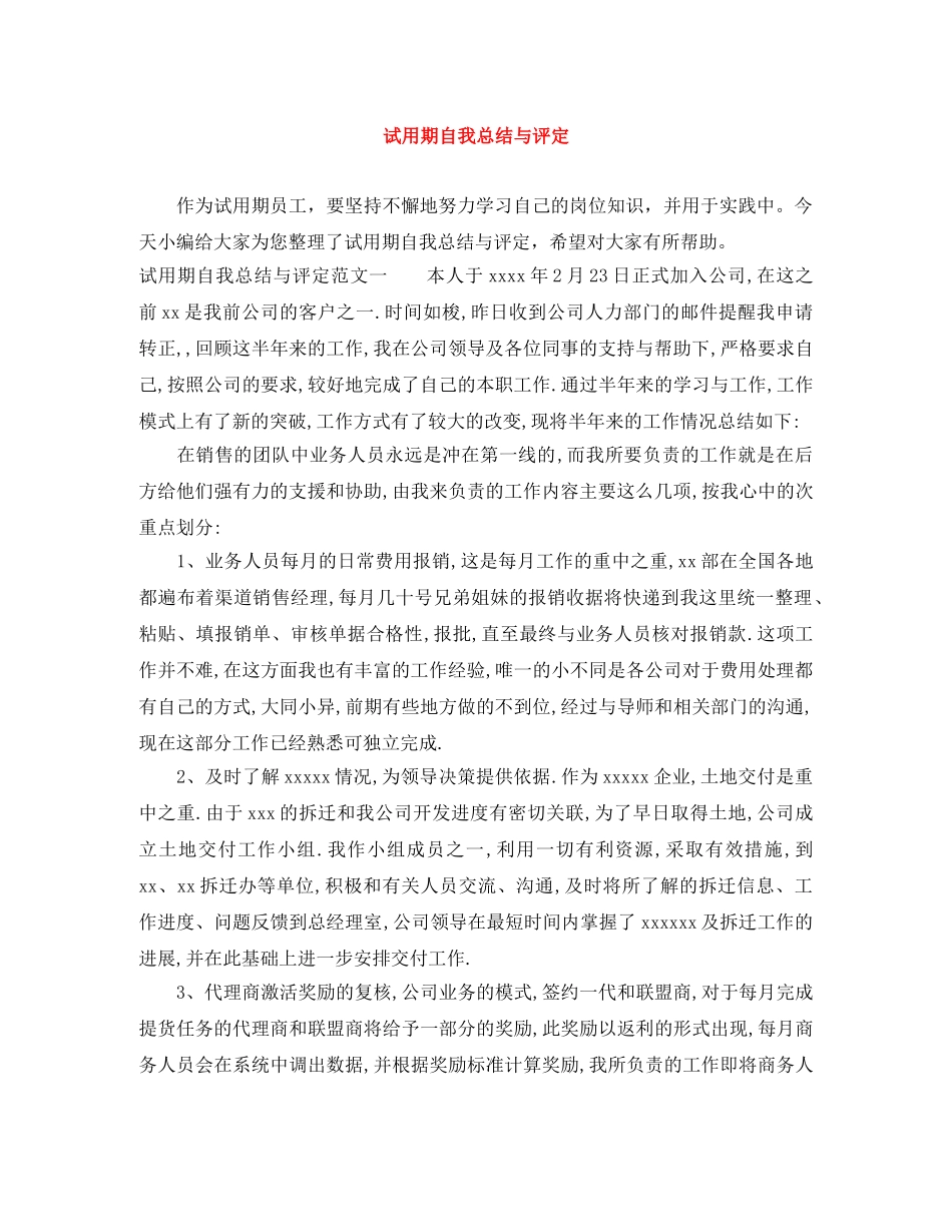 试用期自我总结与评定 _第1页