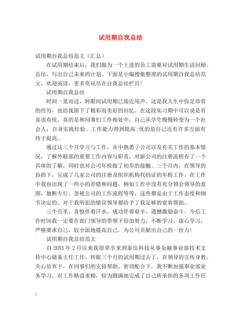 试用期自我总结 _第1页
