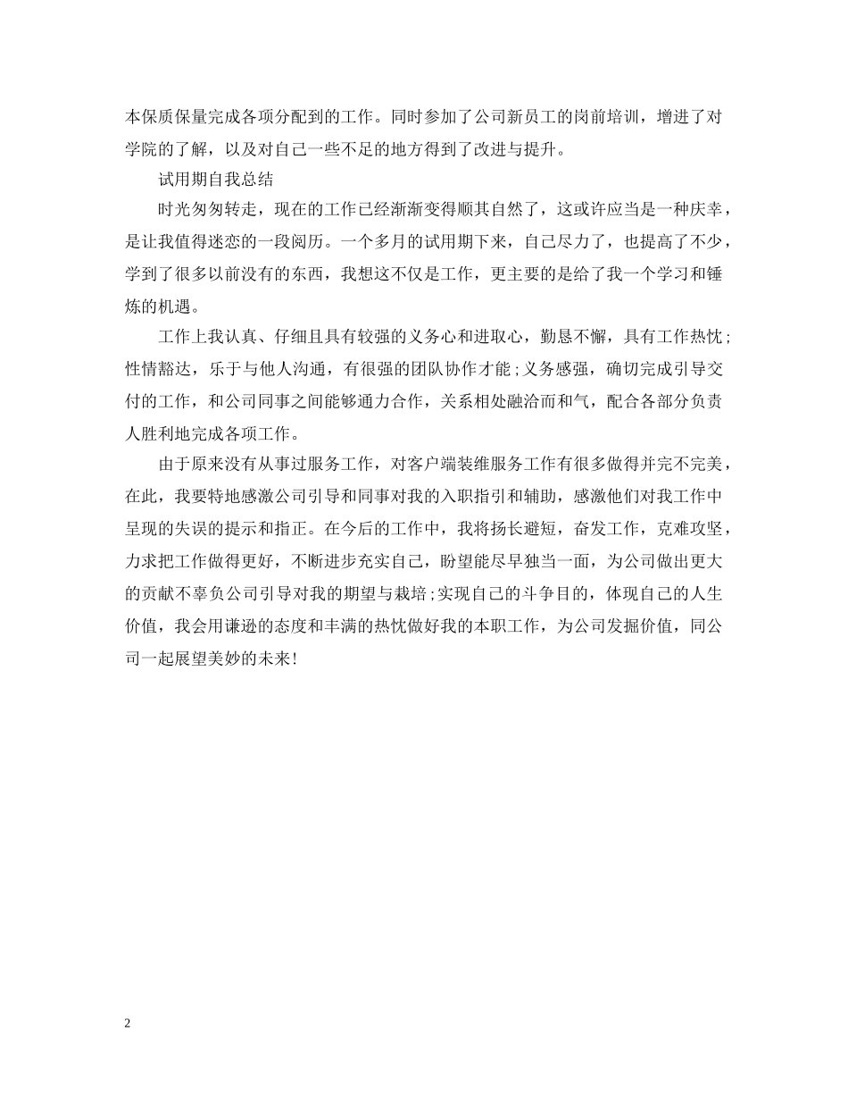 试用期自我总结【荐读】 _第2页