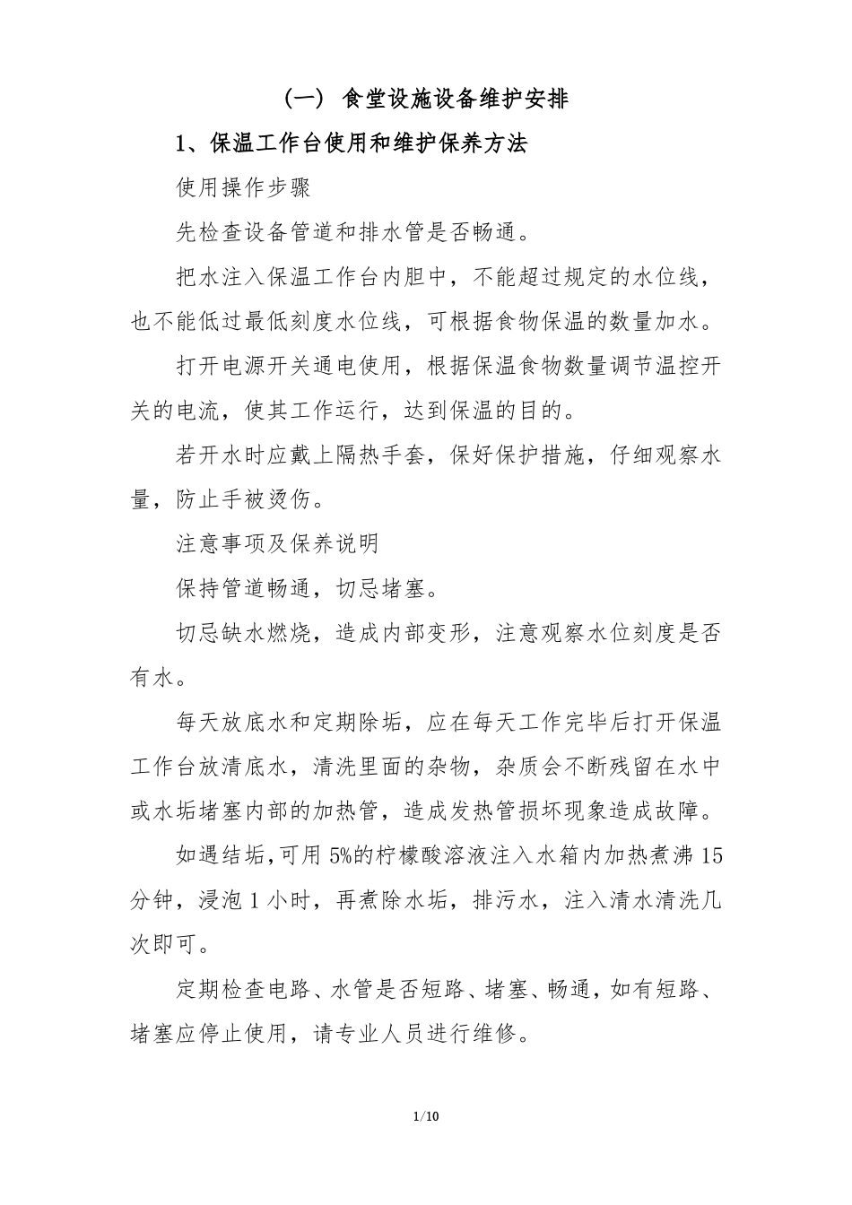 食堂设施设备维护保养_第1页