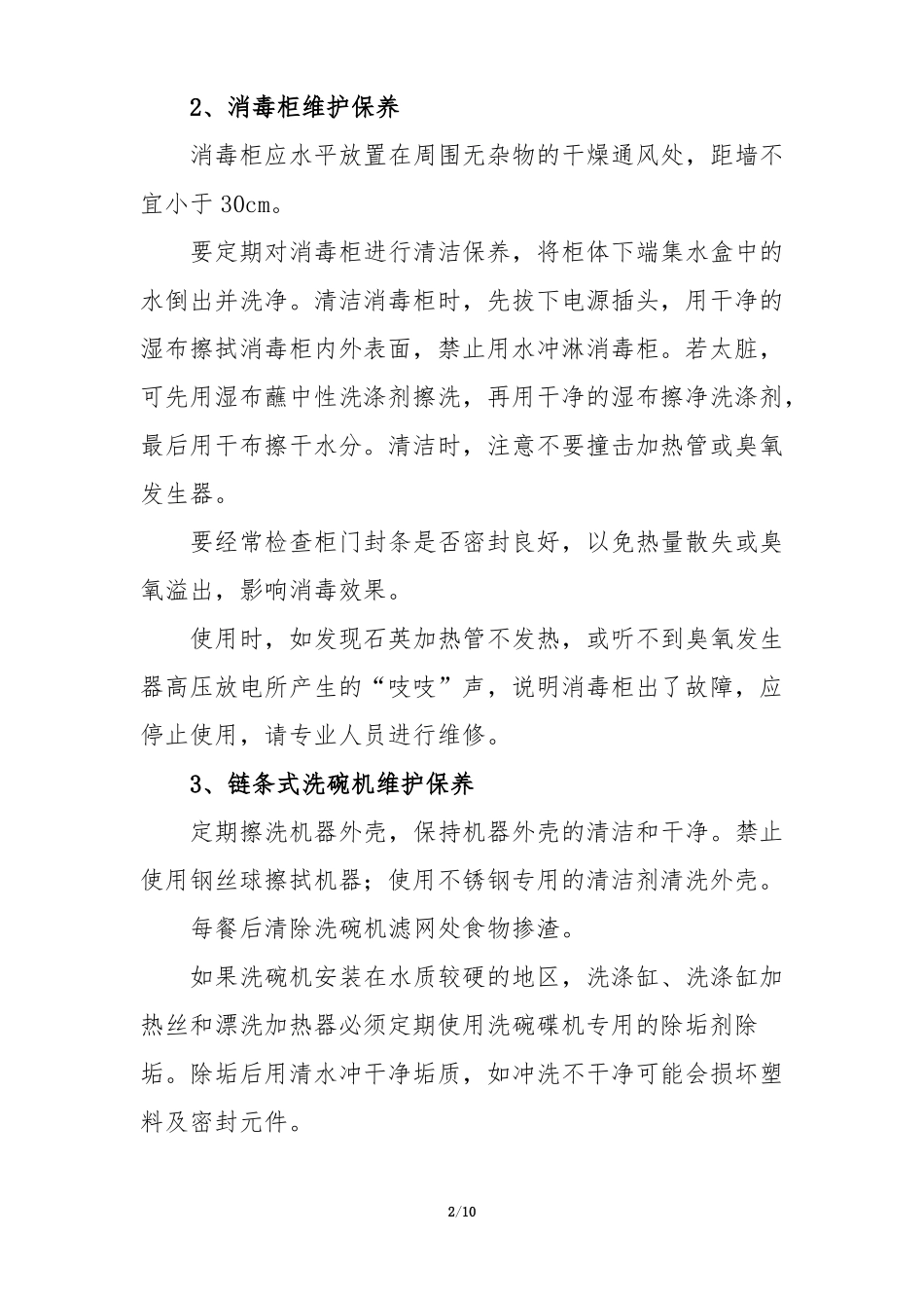 食堂设施设备维护保养_第2页