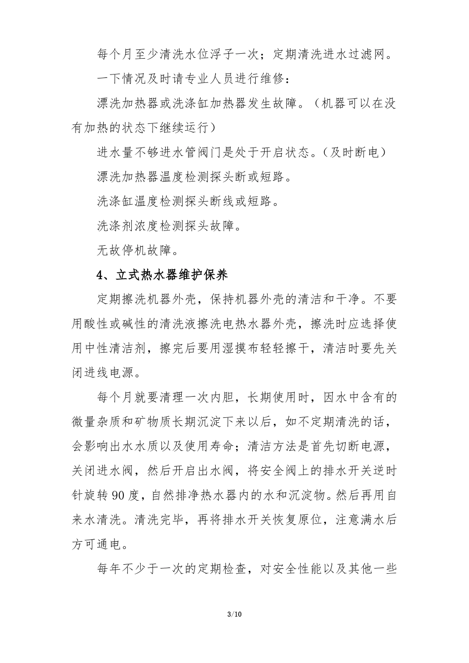 食堂设施设备维护保养_第3页