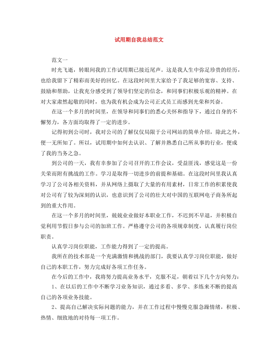 试用期自我总结范文 _第1页